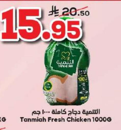 TANMIAH Fresh Whole Chicken available at Dukan in KSA, Saudi Arabia, Saudi - Mecca