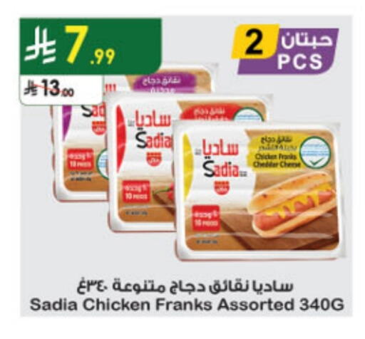 ساديا  نقانق الدجاج available at الدانوب in مملكة العربية السعودية, السعودية, سعودية - أبها
