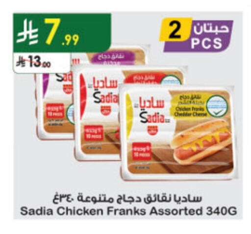 ساديا  نقانق الدجاج available at الدانوب in مملكة العربية السعودية, السعودية, سعودية - بريدة