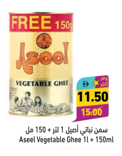 ASEEL Vegetable Ghee available at Aswaq Ramez in UAE - Abu Dhabi