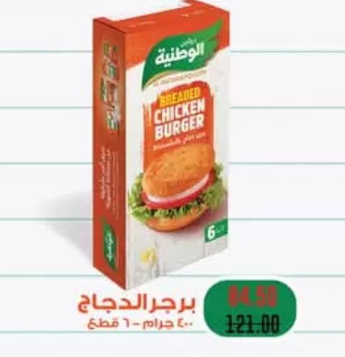 الوطنية برجر دجاج available at رويال هاوس in Egypt - القاهرة