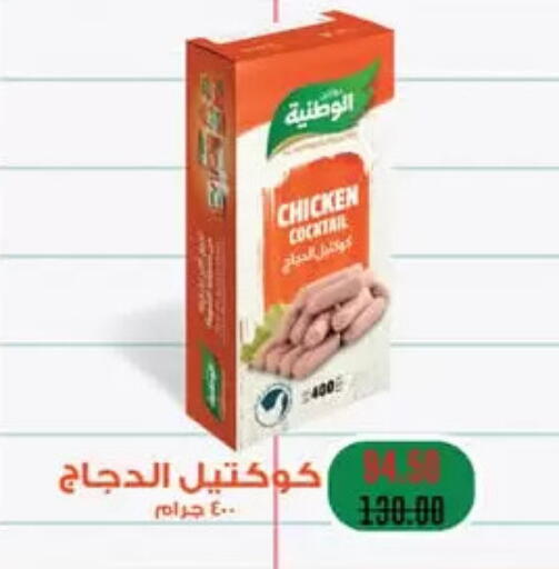 الوطنية نقانق الدجاج available at رويال هاوس in Egypt - القاهرة