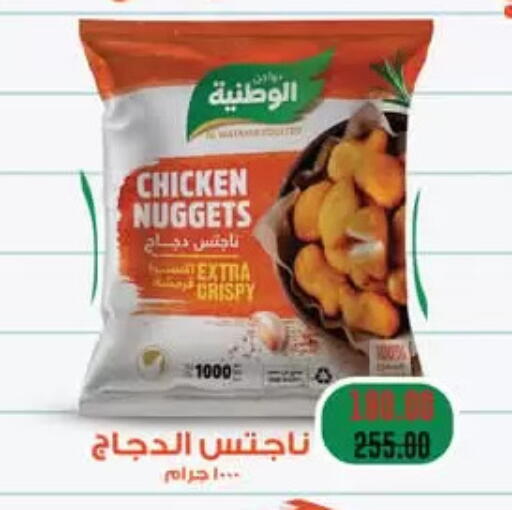 الوطنية ناجتس الدجاج available at رويال هاوس in Egypt - القاهرة