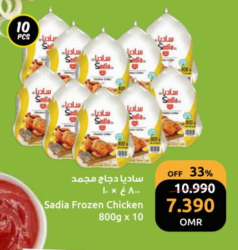 ساديا  دجاج كامل مجمد available at مركز سلطان in عُمان - مسقط‎