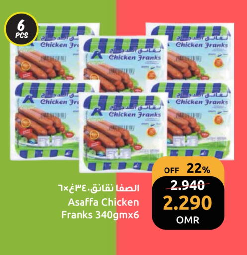 نقانق الدجاج available at مركز سلطان in عُمان - مسقط‎