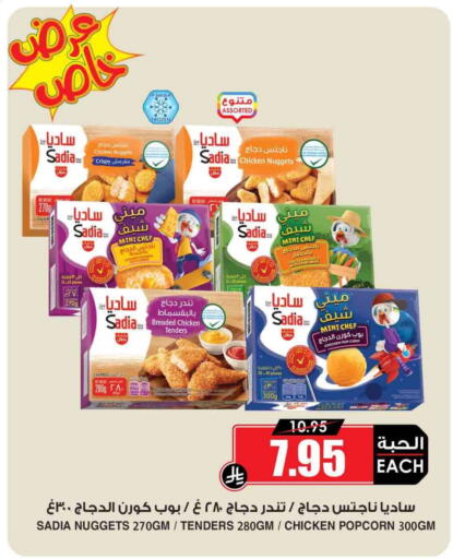 ساديا  ناجتس الدجاج available at أسواق النخبة in مملكة العربية السعودية, السعودية, سعودية - الخبر‎