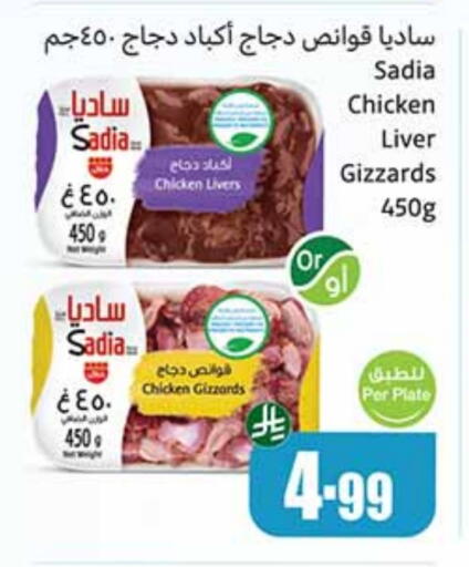 ساديا  كبد دجاج available at أسواق عبد الله العثيم in مملكة العربية السعودية, السعودية, سعودية - بريدة