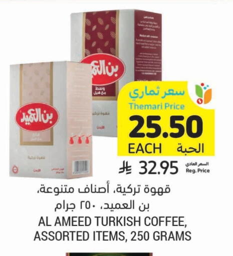 قهوة available at أسواق التميمي in مملكة العربية السعودية, السعودية, سعودية - بريدة