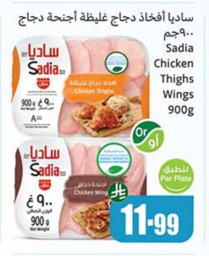 ساديا  أفخاذ دجاج available at أسواق عبد الله العثيم in مملكة العربية السعودية, السعودية, سعودية - بريدة
