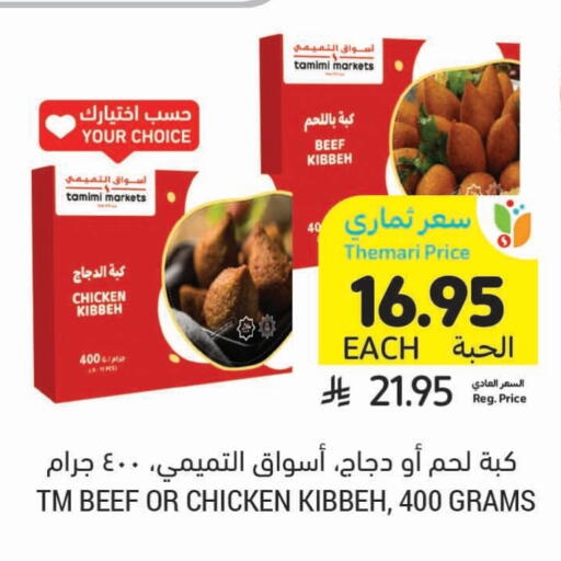 كبة الدجاج available at أسواق التميمي in مملكة العربية السعودية, السعودية, سعودية - بريدة
