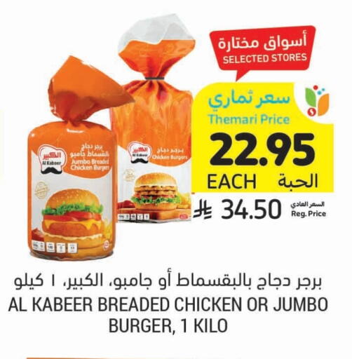 الكبير برجر دجاج available at أسواق التميمي in مملكة العربية السعودية, السعودية, سعودية - بريدة