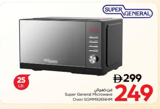 سوبر جنرال فرن الميكروويف available at نستو هايبرماركت in الإمارات العربية المتحدة , الامارات - رَأْس ٱلْخَيْمَة