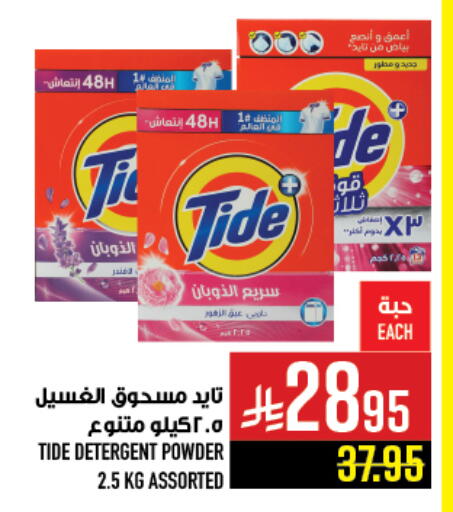 تايد منظف available at أبراج هايبر ماركت in مملكة العربية السعودية, السعودية, سعودية - مكة المكرمة