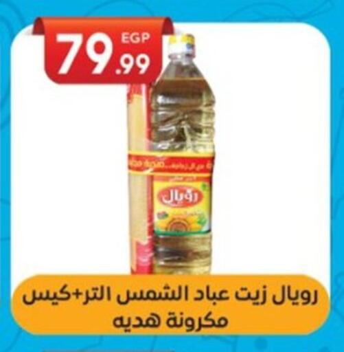 زيت دوار الشمس available at أولاد المحاوى in Egypt - القاهرة