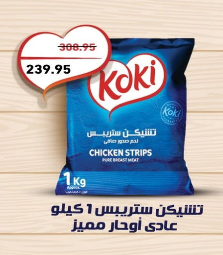 Chicken Strips available at Othaim Market   in Egypt - Cairo