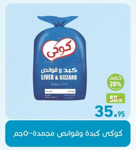 Chicken Gizzard available at Othaim Market   in Egypt - Cairo