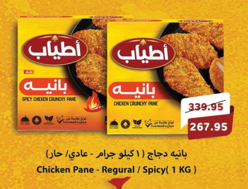 بانية الدجاج available at أسواق العثيم in Egypt - القاهرة
