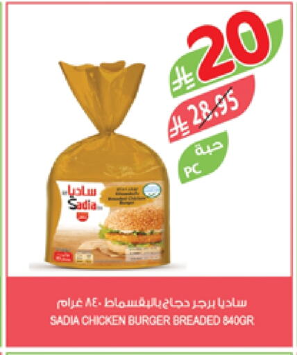 ساديا  برجر دجاج available at المزرعة in مملكة العربية السعودية, السعودية, سعودية - سكاكا