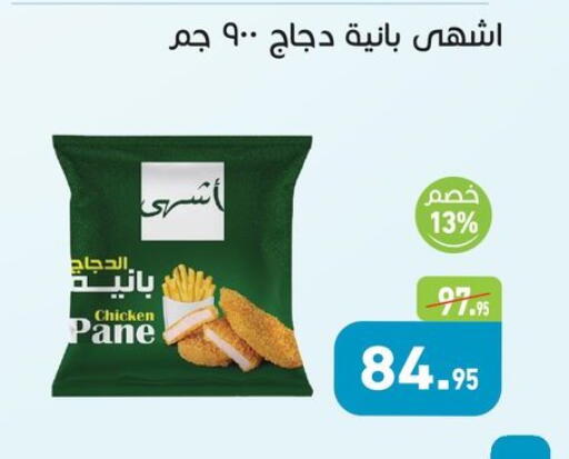 بانية الدجاج available at أسواق العثيم in Egypt - القاهرة