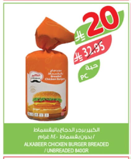 الكبير برجر دجاج available at المزرعة in مملكة العربية السعودية, السعودية, سعودية - سكاكا