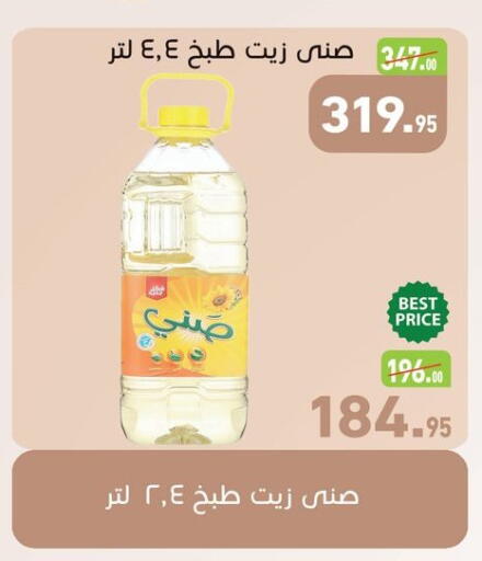 صني زيت الطبخ available at أسواق العثيم in Egypt - القاهرة
