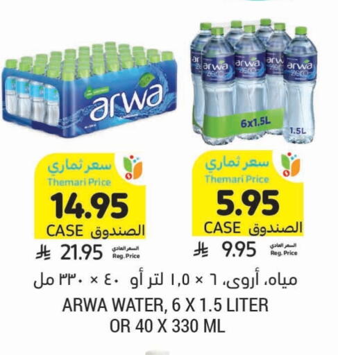 ARWA available at Tamimi Market in KSA, Saudi Arabia, Saudi - Al Khobar