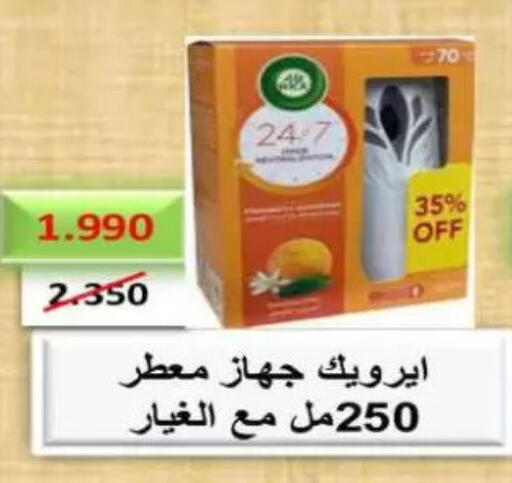 إير ويك available at جمعية الصليبخات والدوحة التعاونية in الكويت