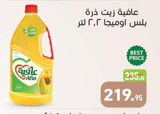 عافية  زيت الذرة available at أسواق العثيم in Egypt - القاهرة