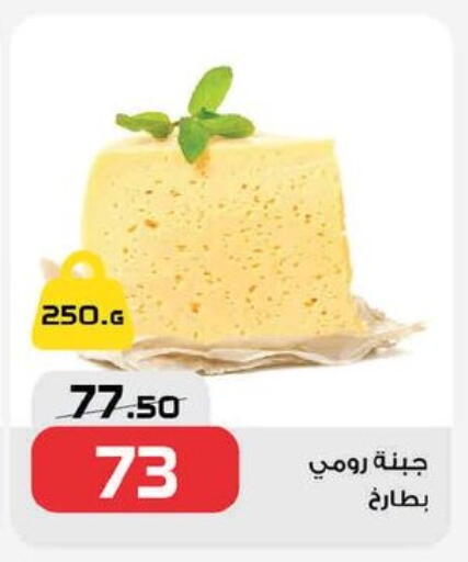 جبنة رومي available at زهران ماركت in Egypt - القاهرة