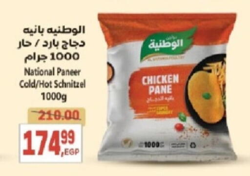 بانية الدجاج available at سوبر ماركت الحسينى in Egypt - القاهرة