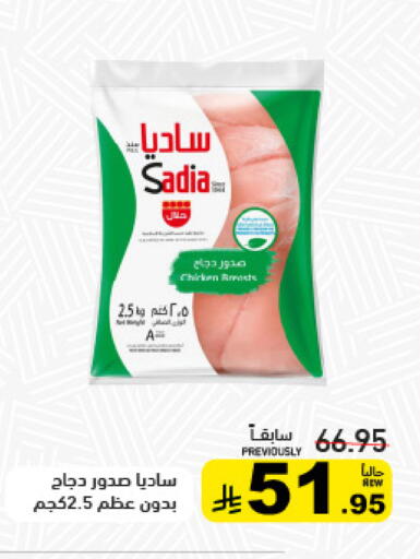 ساديا  صدور دجاج available at أسواق رامز in مملكة العربية السعودية, السعودية, سعودية - تبوك