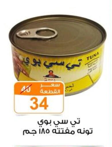Tuna - Canned available at Gomla Market in Egypt - Cairo