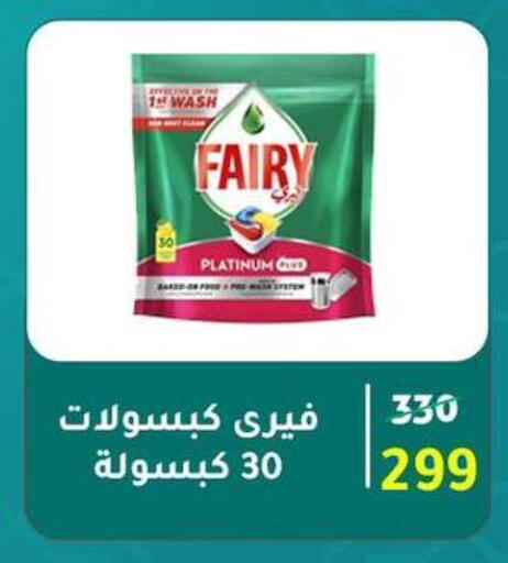 FAIRY available at Wekalet Elmansoura - Dakahlia  in Egypt - Cairo