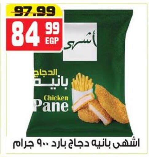 بانية الدجاج available at هايبر موسى in Egypt - القاهرة