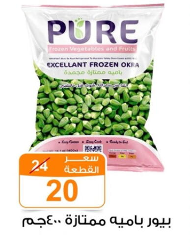 فواكه وخضار مجمدة in جملة ماركت, Egypt Offers - Egypt Okra available at جملة ماركت in Egypt - القاهرة