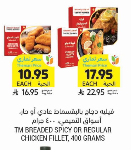 Chicken Nuggets available at Tamimi Market in KSA, Saudi Arabia, Saudi - Jeddah