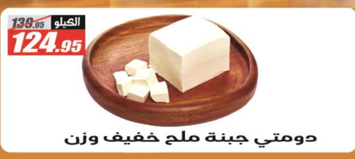 دومتي available at الفرجاني هايبر ماركت in Egypt - القاهرة