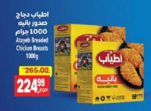بانية الدجاج available at سوبر ماركت الحسينى in Egypt - القاهرة