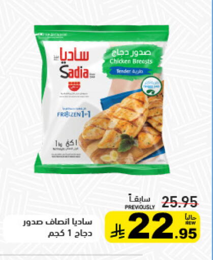 ساديا  صدور دجاج available at أسواق رامز in مملكة العربية السعودية, السعودية, سعودية - تبوك