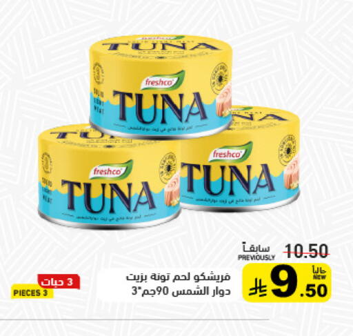فريشكو تونة - معلب available at أسواق رامز in مملكة العربية السعودية, السعودية, سعودية - تبوك