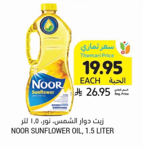 NOOR Sunflower Oil available at Tamimi Market in KSA, Saudi Arabia, Saudi - Jeddah