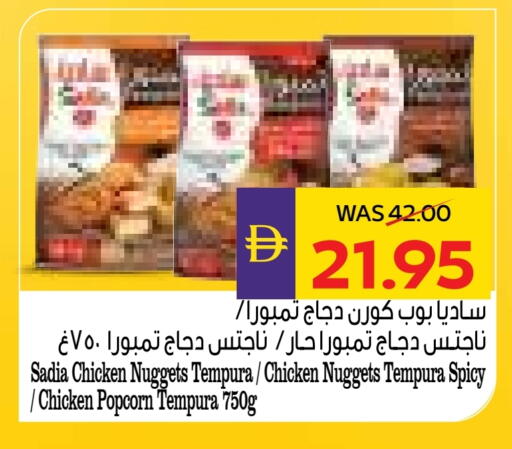 ساديا  ناجتس الدجاج available at أدكووب in الإمارات العربية المتحدة , الامارات - رَأْس ٱلْخَيْمَة