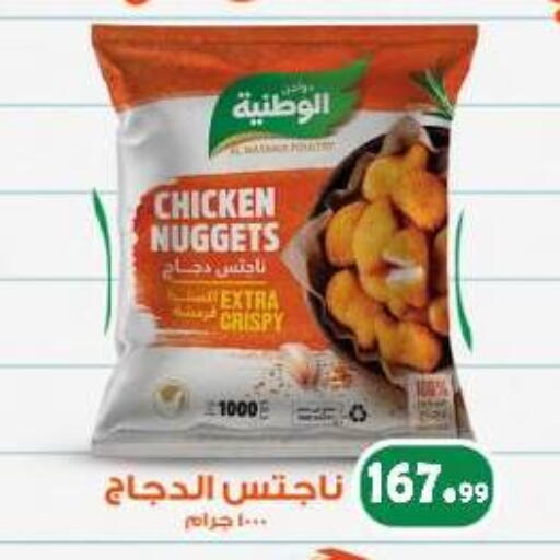 ناجتس الدجاج available at السلطان هايبرماركت in Egypt - القاهرة