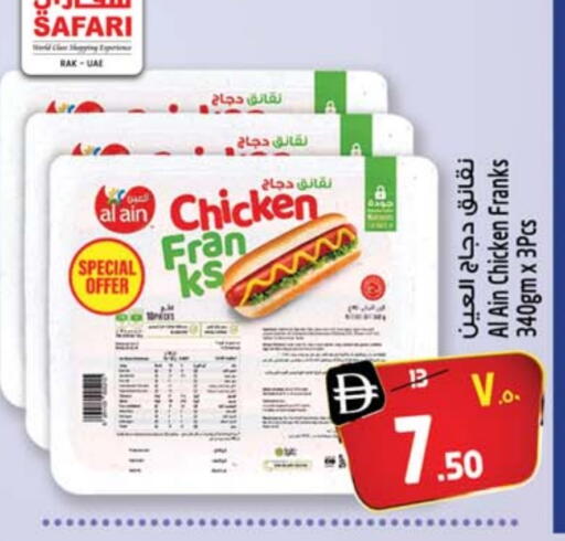 العين نقانق الدجاج available at سفاري هايبر ماركت in الإمارات العربية المتحدة , الامارات - رَأْس ٱلْخَيْمَة