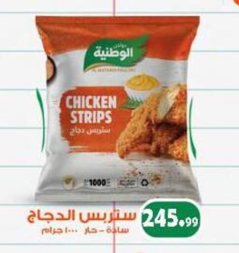 شرائح الدجاج available at السلطان هايبرماركت in Egypt - القاهرة
