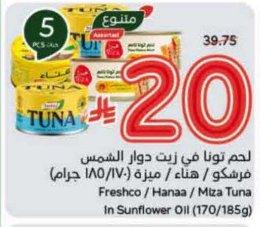 فريشكو تونة - معلب available at هايبر بنده in مملكة العربية السعودية, السعودية, سعودية - تبوك