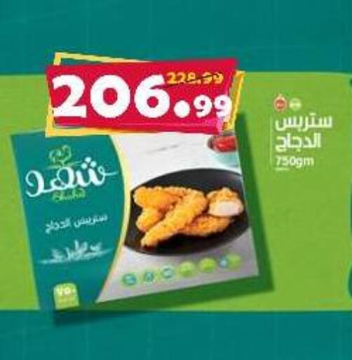 شرائح الدجاج available at السلطان هايبرماركت in Egypt - القاهرة