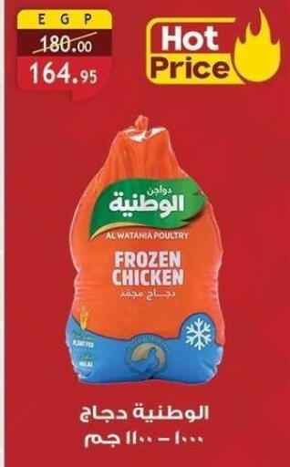 AL WATANIA Frozen Whole Chicken available at Al Rayah Market   in Egypt - Cairo