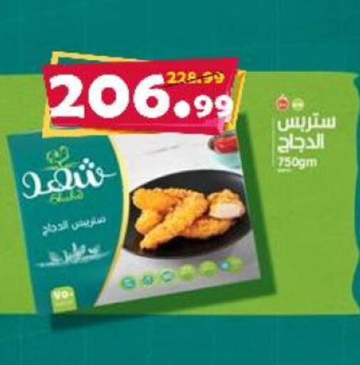 شرائح الدجاج available at السلطان هايبرماركت in Egypt - القاهرة