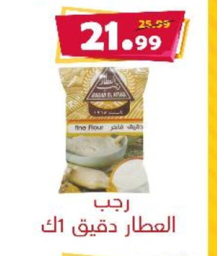 All Purpose Flour available at AlSultan Hypermarket in Egypt - Cairo